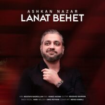 آهنگ جدید اشکان نظر به نام لعنت بهت